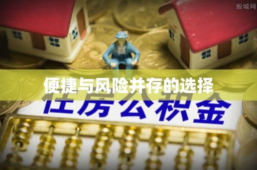 汨罗便捷与风险并存的选择