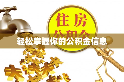 汨罗轻松掌握你的公积金信息