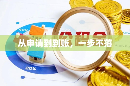 汨罗从申请到到账，一步不落