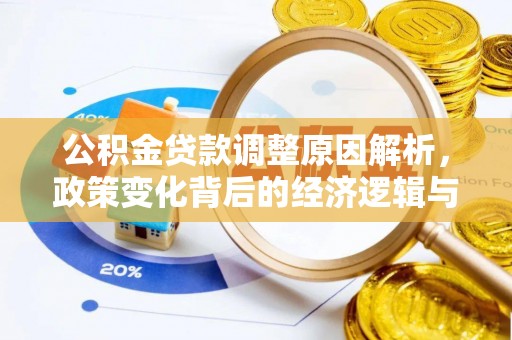 汨罗公积金贷款调整原因解析，政策变化背后的经济逻辑与民生考量