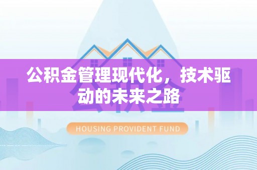 汨罗公积金管理现代化，技术驱动的未来之路