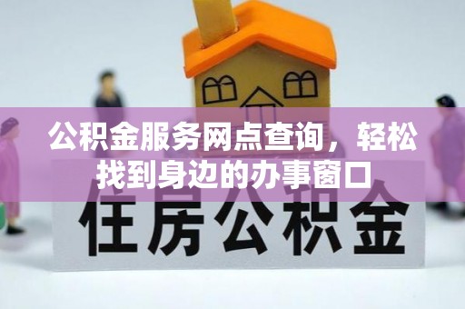 汨罗公积金服务网点查询，轻松找到身边的办事窗口